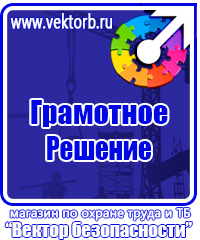 Знаки по охране труда и технике безопасности купить в Всеволожске vektorb.ru