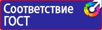 Знаки техники безопасности в Всеволожске vektorb.ru