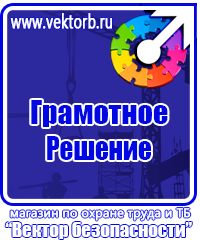 Купить плакаты по охране труда в Всеволожске купить vektorb.ru